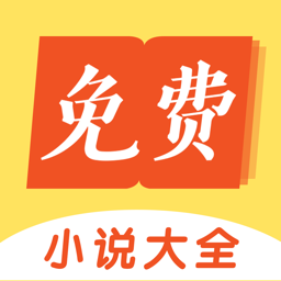 免費(fèi)小說(shuō)大全